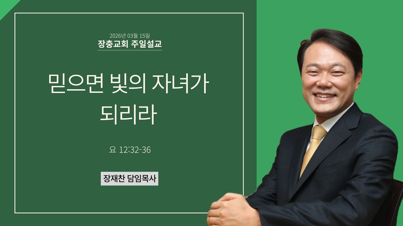 믿으면 빛의 자녀가 되리라 | 요 12:32-36 | 장재찬 담임목사 | 주일예배 | 26.03.15 | 장충교회