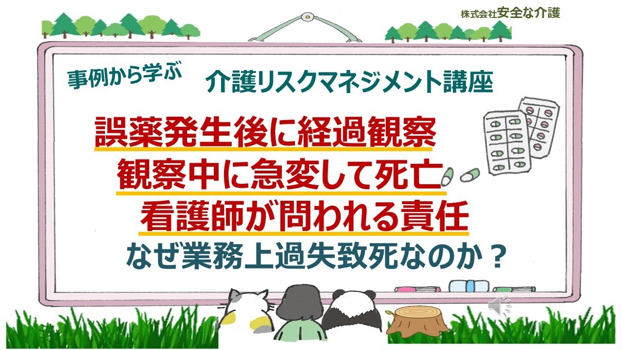 誤薬で経過観察中に急変死亡　なぜ業務上過失致死？　「看護師が経過観察と判断」は医師法違反で違法行為　誤薬事故の対応のマニュアルは「即受診」　　取り違え誤薬の薬の影響は生命にかかわる