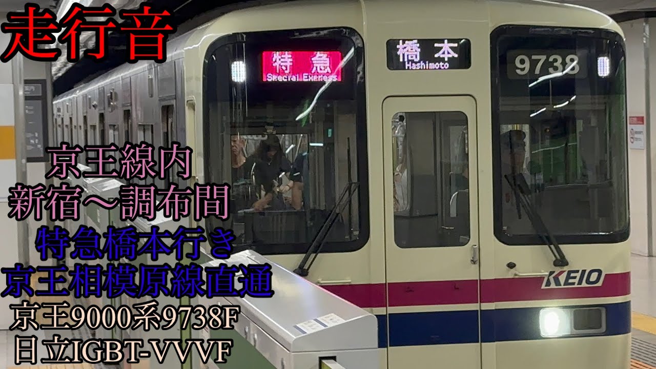 [走行音]京王線京王9000系30番台9738F日立IGBT-VVVF 京王相模原線直通特急橋本行き新宿〜調布間 2023年8月6日撮影