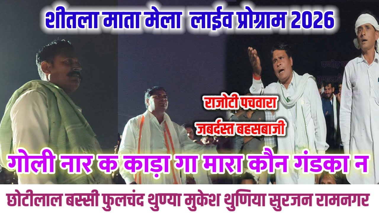 शीतला माता मेला लाईव प्रोग्राम 2026 🦁 गोली नार क काड़ा गा मारा कौन गंडका न 😂 Mela Dangal Program 🦁