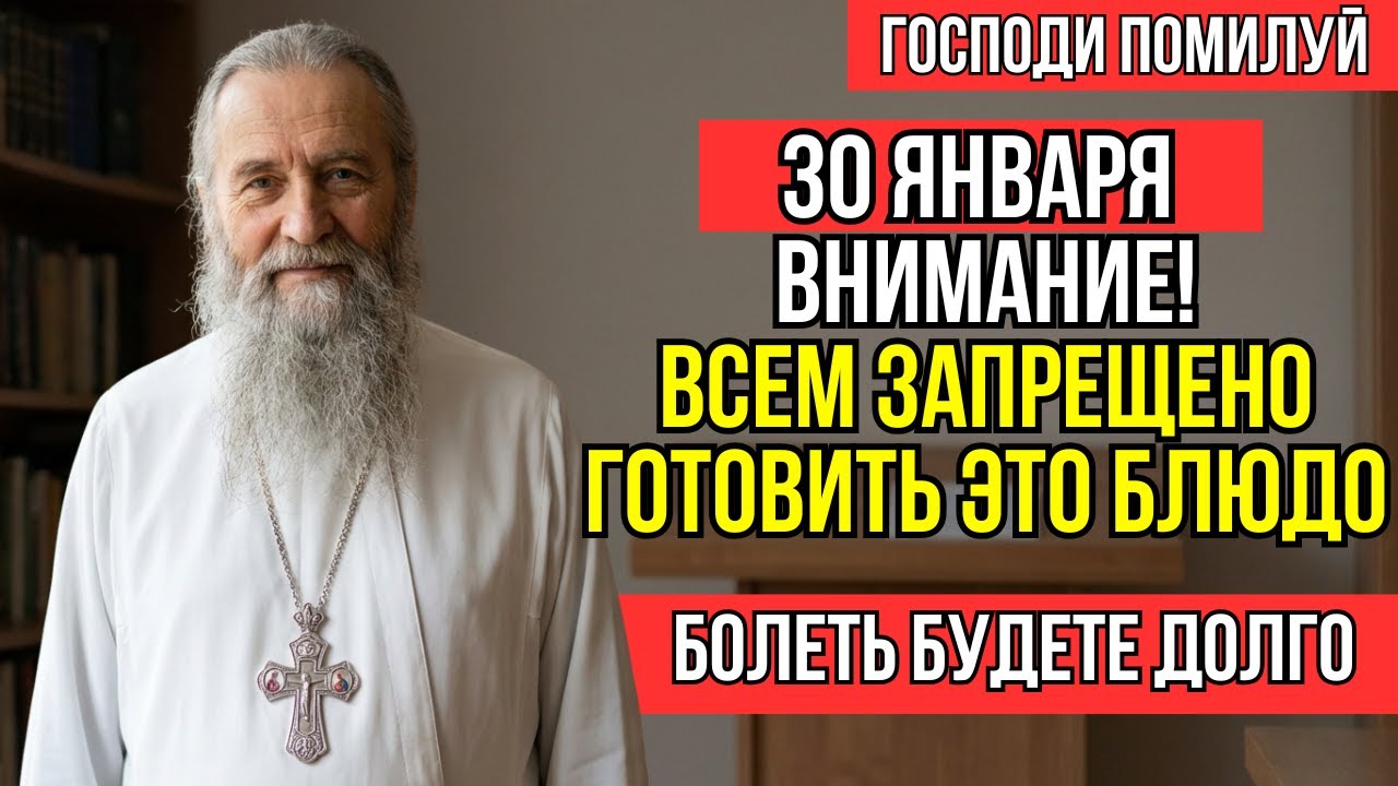 ВНИМАНИЕ! 30 января ЗАПРЕЩЕНО готовить ЭТО блюдо...