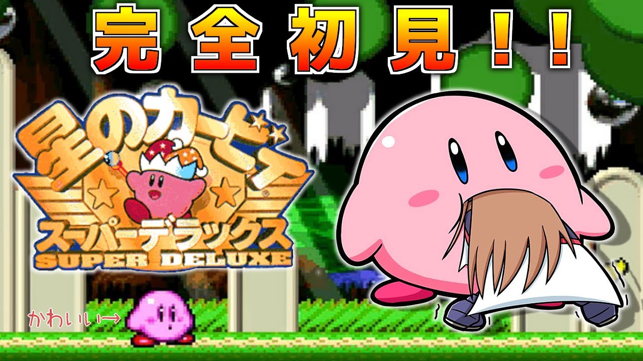【星のカービィ スーパーデラックス】完全初見！！洞窟大作戦コンプを目指して！【にじさんじ】