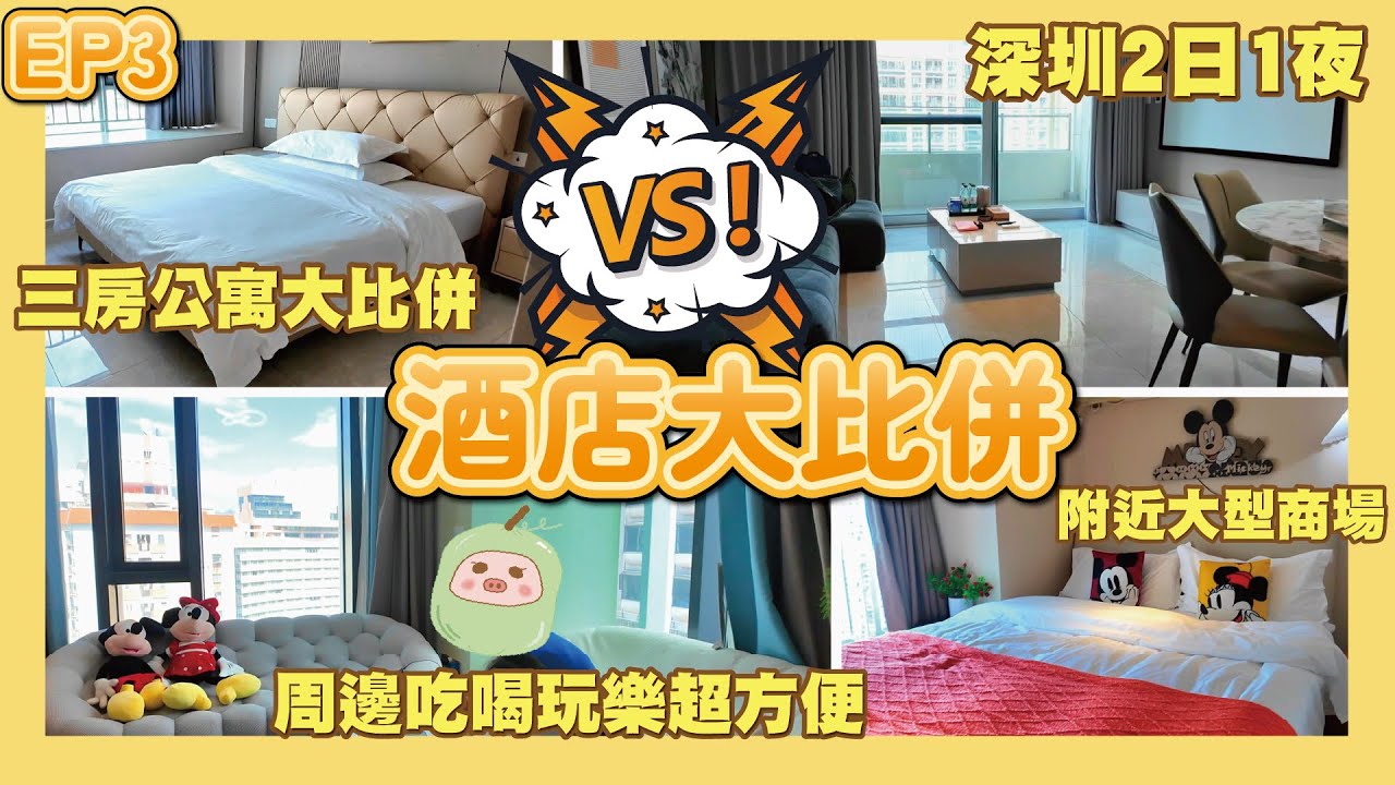 《冬瓜豬酒店篇》EP3 酒店自費開箱｜深圳2日1夜｜三房公寓民宿大比併｜適合大家庭玩樂｜108-135平方米｜複式主題房｜附近大型商場｜周邊吃喝玩樂樣樣齊｜附近食街開到深夜｜羅湖區｜福田區｜冬瓜豬