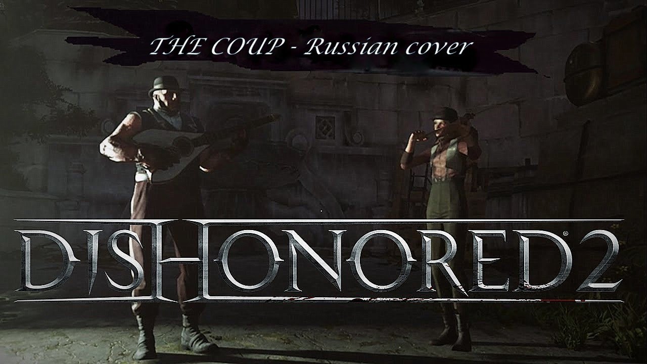 THE COUP - Dishonored II - [Russian cover by Sadira and Khan Makhmyg] - МЯТЕЖ