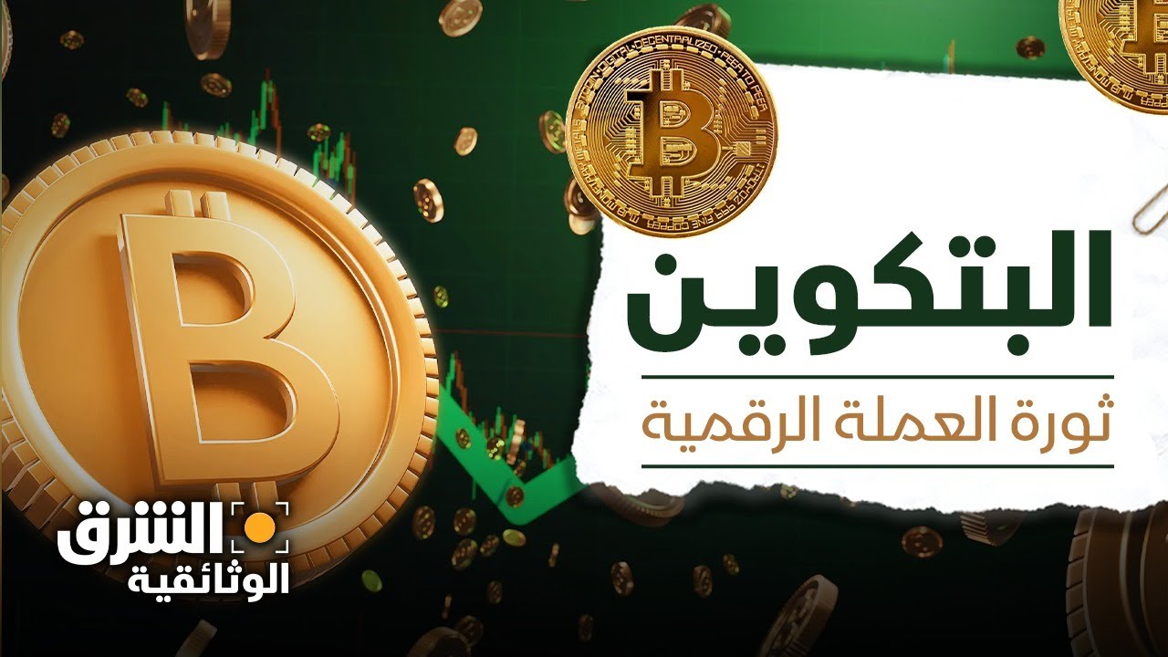 البتكوين | ثورة العملة الرقمية.. ما رصيد الثقة لعملة غير موجودة؟ - الشرق الوثائقية