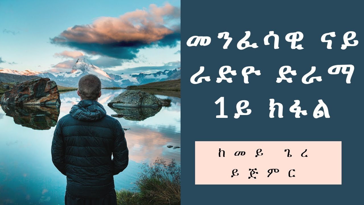 መንፈሳዊ ናይ ድምጺ ድራማ ቀዳማይ ክፋል 