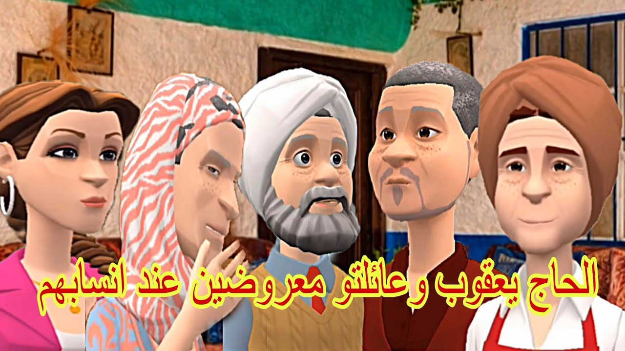 🌛الحاج يعقوب وعائلتو معروضين عند نسابهم جداد😜 وسهام....