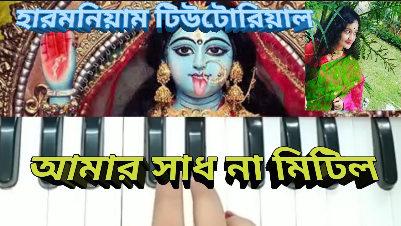 Harmonium tutorial //(Amar Sadh Na mitilo)আমার সাধ না মিটিল //শ্যামা সঙ্গীত