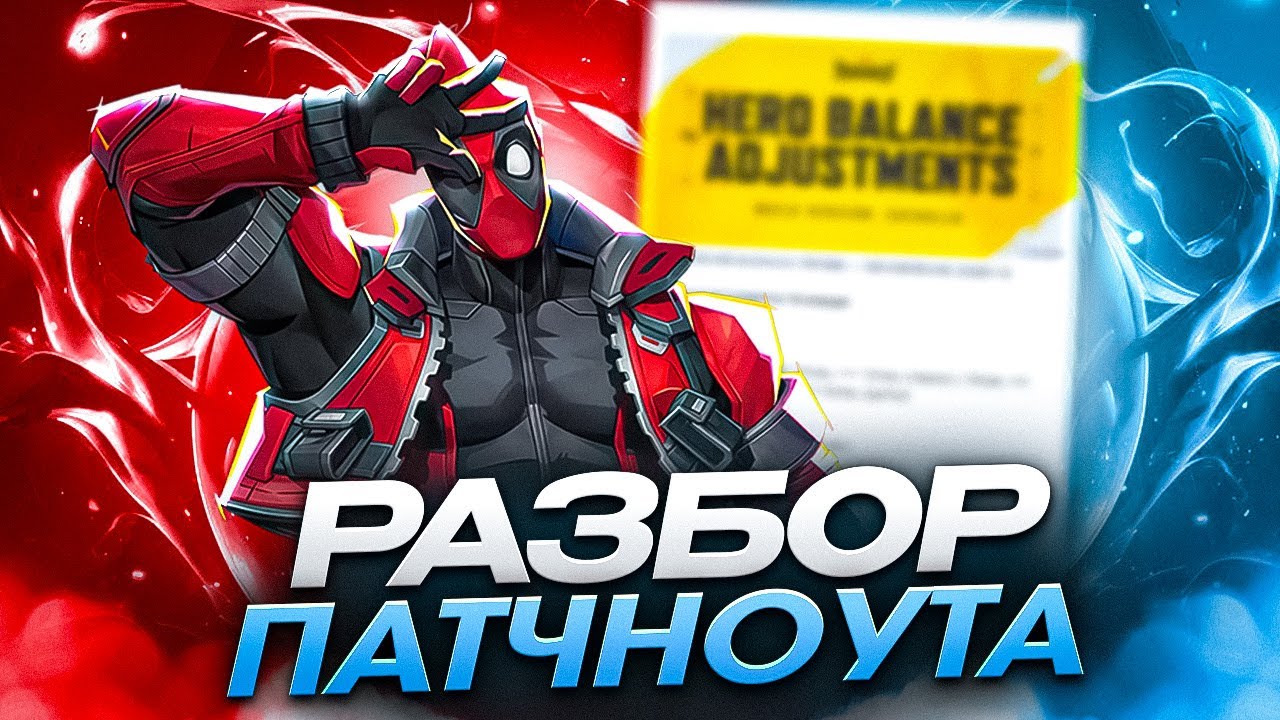 РАЗБОР БАЛАНСНЫХ ИЗМЕНЕНИЙ 6 СЕЗОНА MARVEL RIVALS