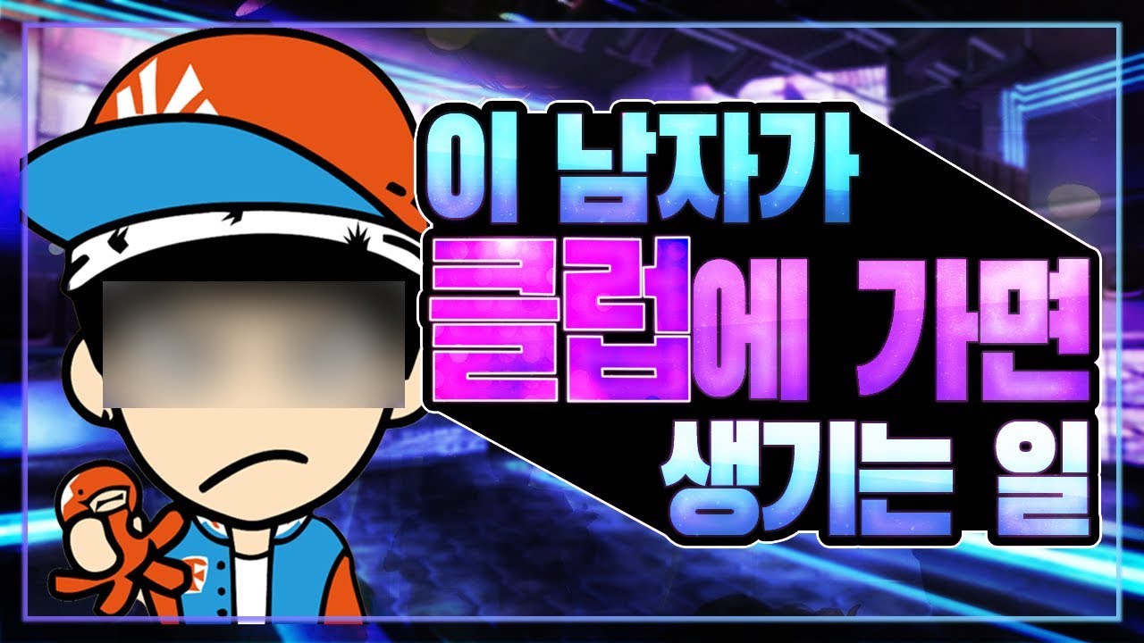 [서든어택]클럽하우스 인싸남