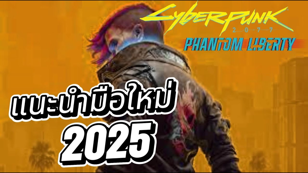 แนะนำมือใหม่ Cyberpunk 2077 : Phantom liberty  patch update 2025