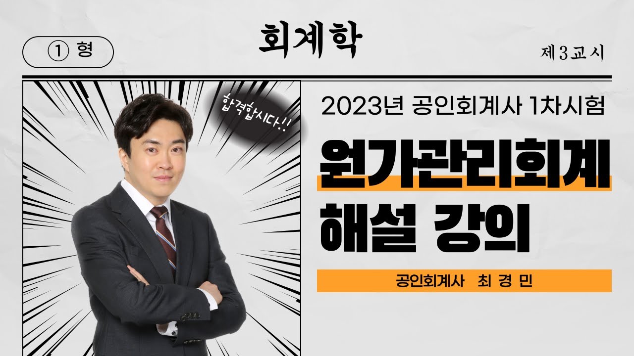 2023 회계사 1차 원가관리회계 기출문제 해설