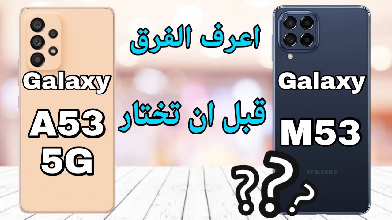 سامونج جالكسي M53 ضد سامونج جالكسي A53 5G اعرف اهم الفوارق بين الهاتفين ؟؟ Galaxy M53 //Galaxy A53