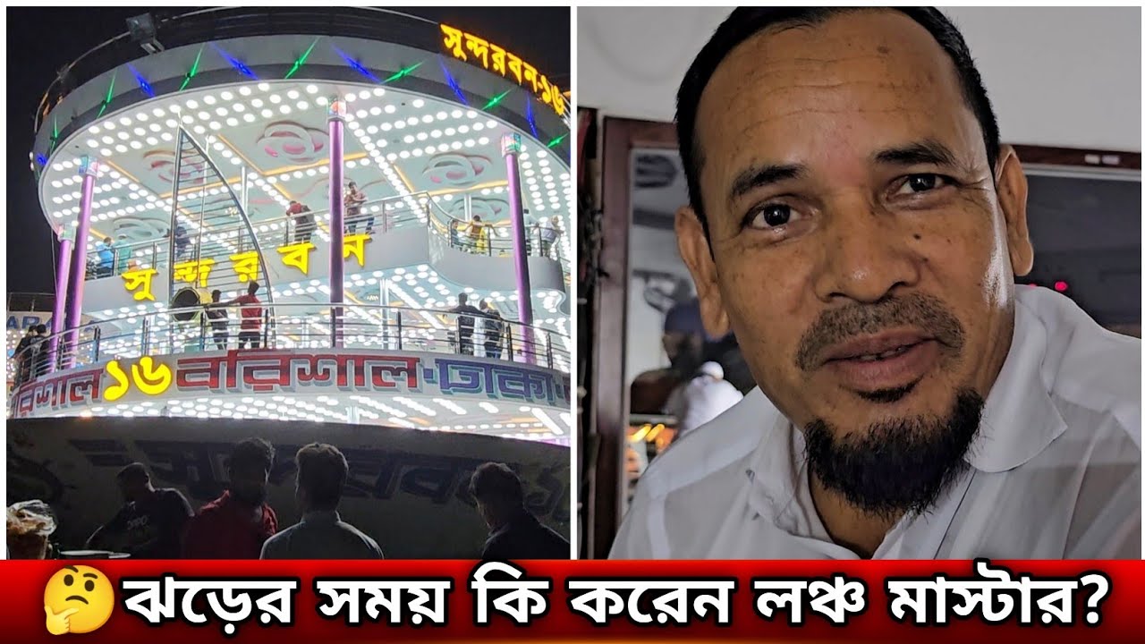🤔কিভাবে চালানো হয় দেশের সর্ববৃহৎ লঞ্চ এম ভি সুন্দরবন-১৬? | Mv Sundarban-16 launch travel vlog