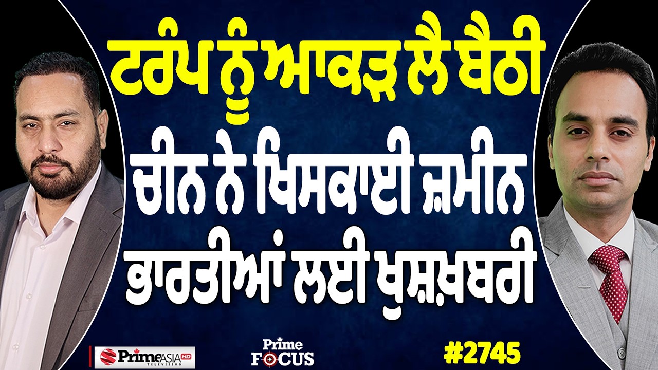 Prime Focus (2745) || Trump ਨੂੰ ਆਕੜ ਲੈ ਬੈਠੀ, China ਨੇ ਖਿਸਕਾਈ ਜ਼ਮੀਨ, ਭਾਰਤੀਆਂ ਲਈ ਖੁਸ਼ਖ਼ਬਰੀ