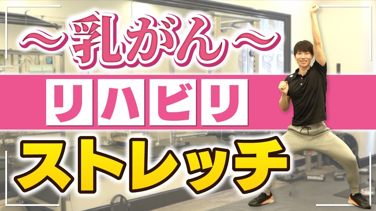 【可動域アップ】乳がん手術後のリハビリ体操