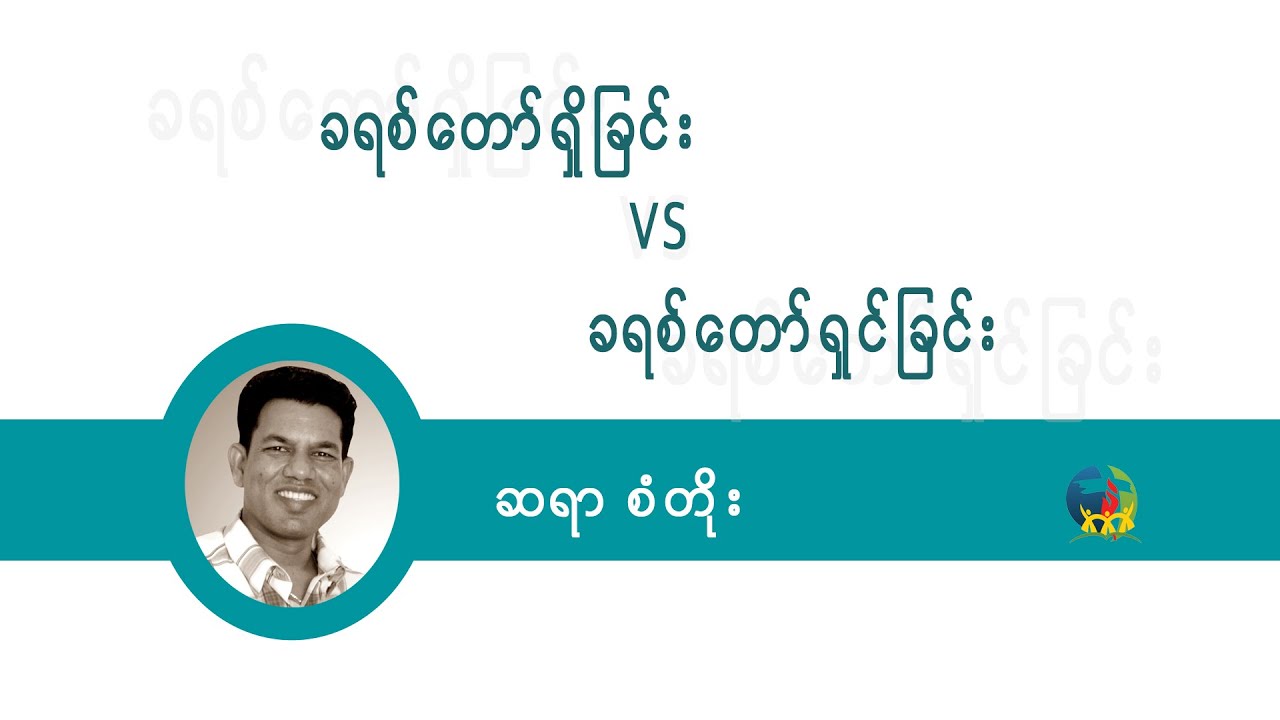 Saya San Toe - ခရစ္ေတာ္ရွိျခင္း VS ခရစ္ေတာ္ရွင္ျခင္း
