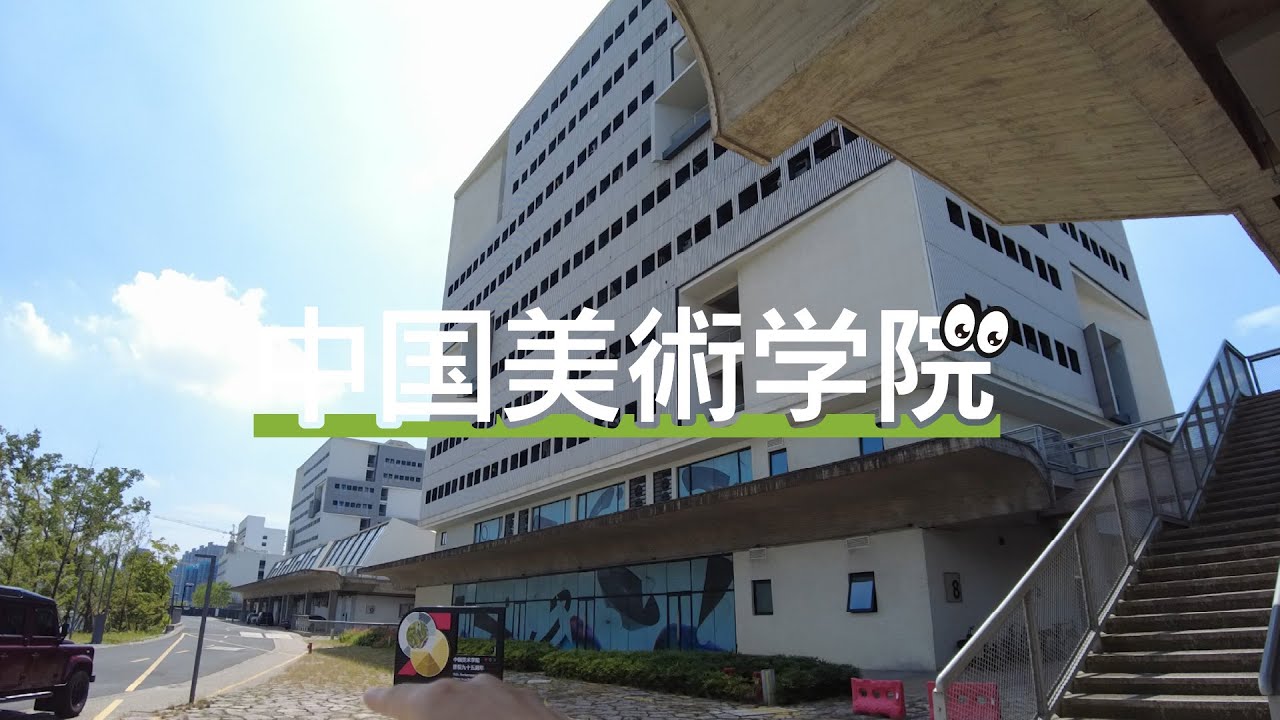 中国美術学院 良渚キャンパス China Academy of Art CAA散歩しゃべり#155