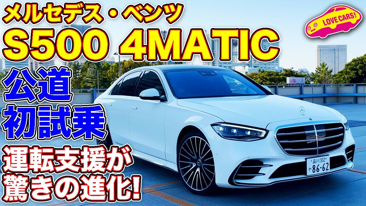 メルセデス・ベンツ 新型Sクラス 公道初試乗！　運転支援の進化と圧倒的な走りの良さに、LOVECARS!TV! 河口まなぶ が深く感心した！