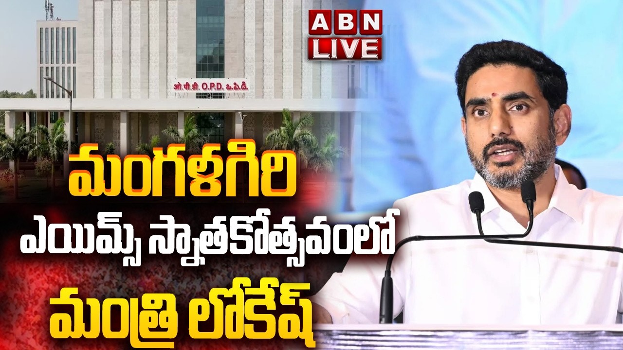🔴LIVE : మంగళగిరి ఎయిమ్స్ స్నాతకోత్సవంలో మంత్రి లోకేష్| Minister Lokesh In AIIMS Convocation Day |ABN
