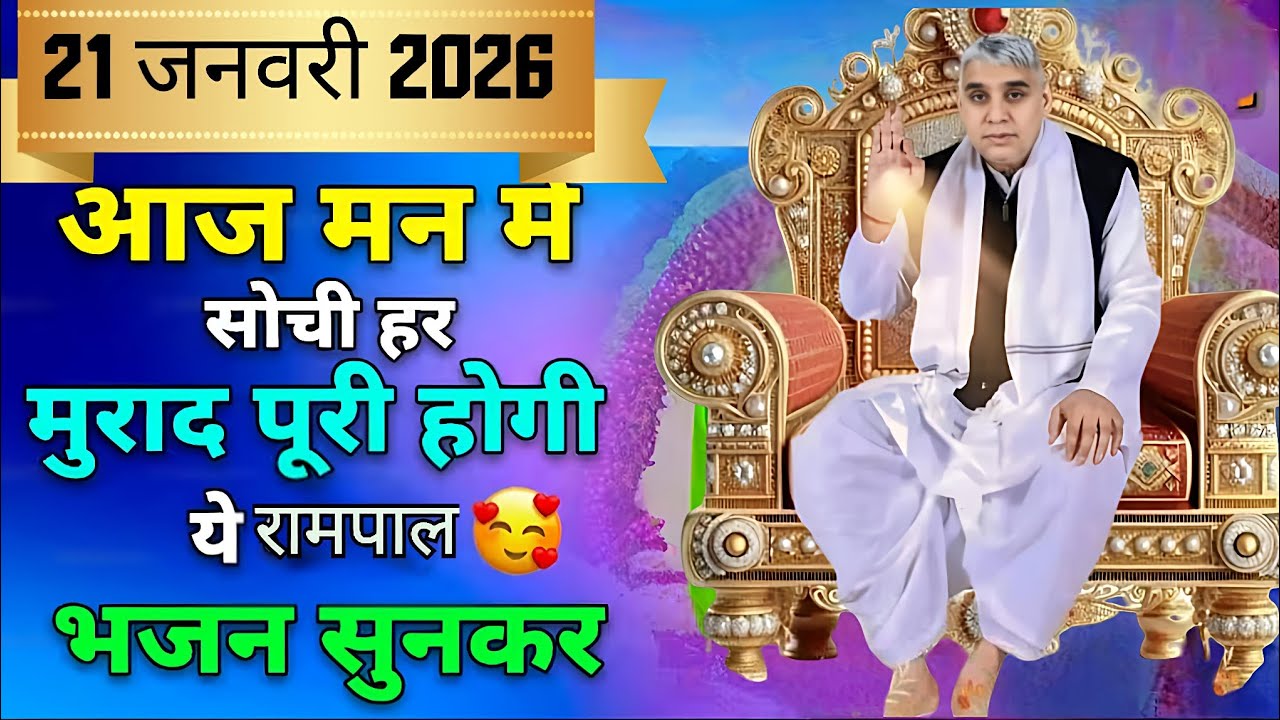 🚨21 जनवरी 2026: आज मन में सोची हर मुराद होगी पूरी! ✨  #santrampalijimaharajsatsang #santrampalji 
