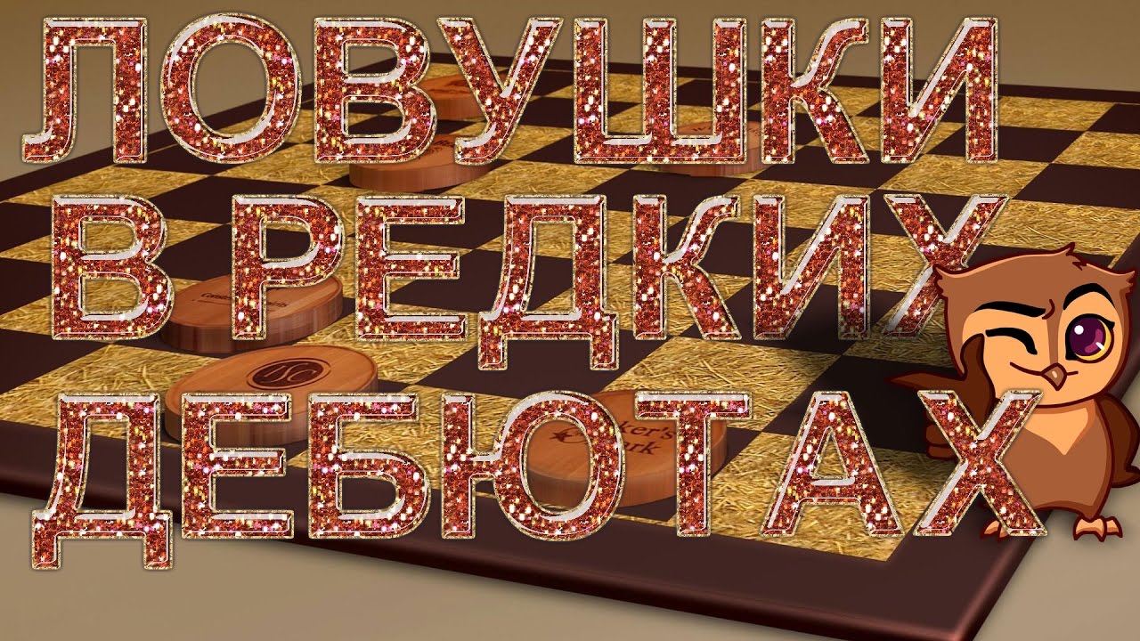 ЛОВУШКИ В РЕДКИХ ДЕБЮТАХ! | ДЕБЮТНЫЕ ОШИБКИ: ШАШКИ