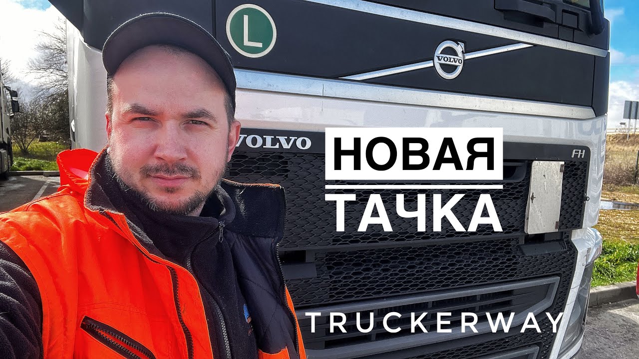 Получил новую машину в печальном состоянии. Еду через Францию на Испанию. #truckvlog