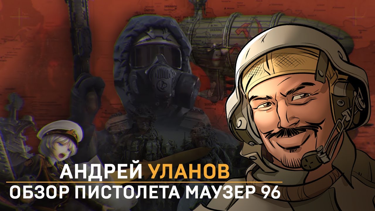 Андрей Уланов: обзор пистолета Маузер 96
