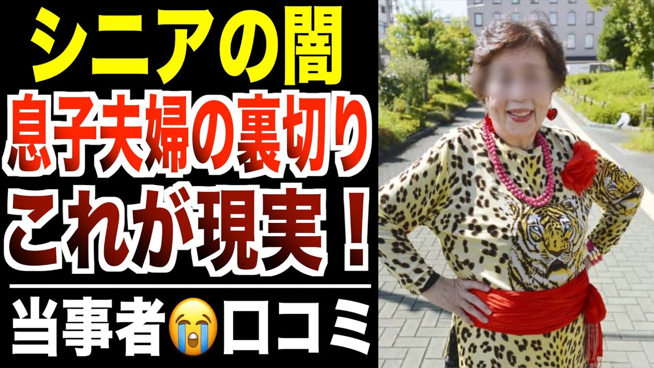 【シニア闇】息子夫婦の裏切り…同居１年経たずに解消した裏事情！口コミ30件紹介します