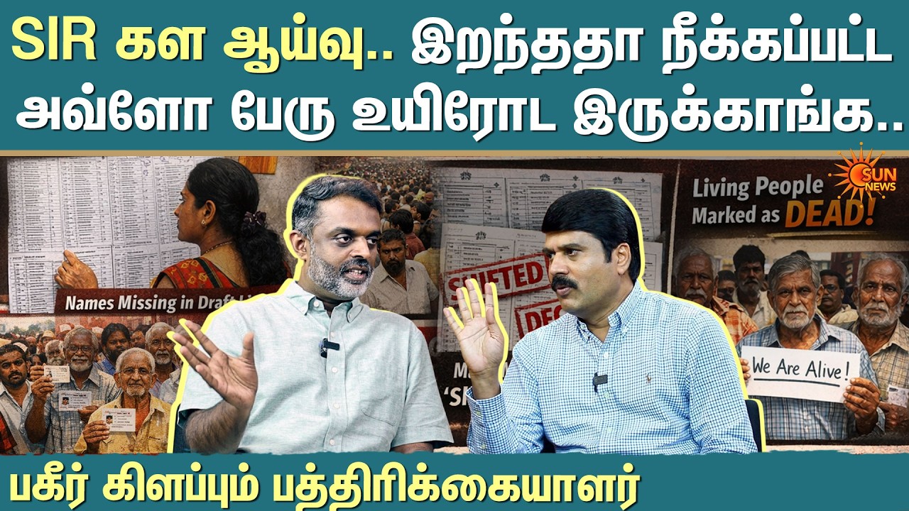 Shocking SIR Report | TN Voter List: Alive or Deleted? | SIR Field Survey Reveals | Sun News