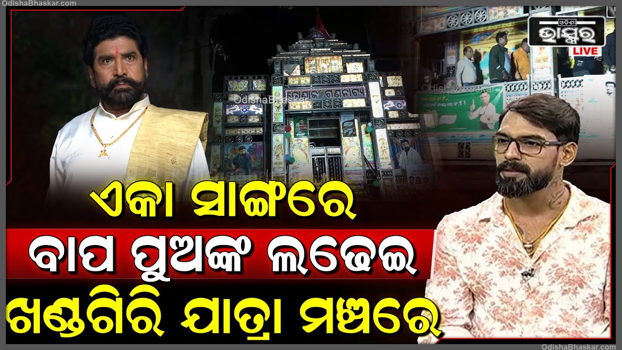 ଖଣ୍ଡଗିରି ଯାତ୍ରା ମଞ୍ଚରେ କୋଣାର୍କ ଗଣନାଟ୍ୟର ମଞ୍ଚସ୍ଥ ନାଟକ ଏକା ସାଙ୍ଗରେ ବାପ ପୁଅଙ୍କ ଲଢେଇ