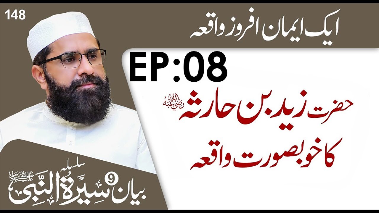 Hazrat Zaid Bin Haris Ka Waqia || Seerat un Nabiﷺ Episode 08 || Muhammad Tasleem Raza