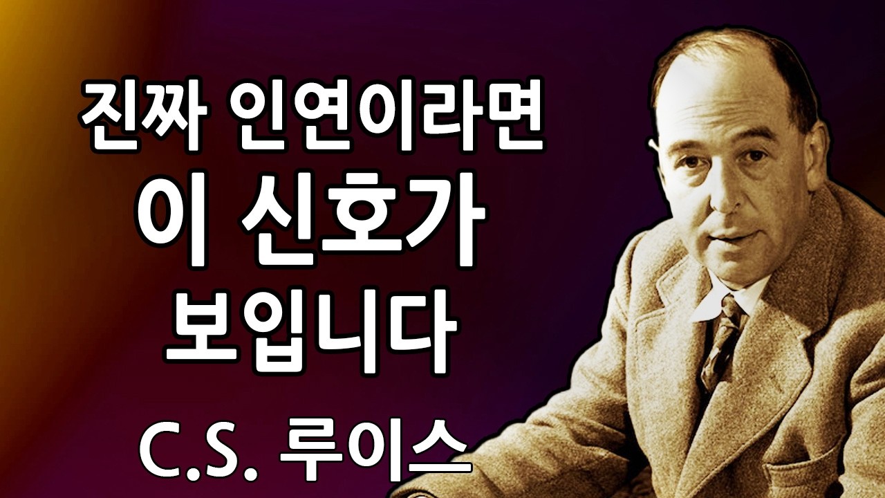 💌 하나님이 당신의 짝으로 정하신 사람에게만 나타나는 신호 | C.S. 루이스 2026