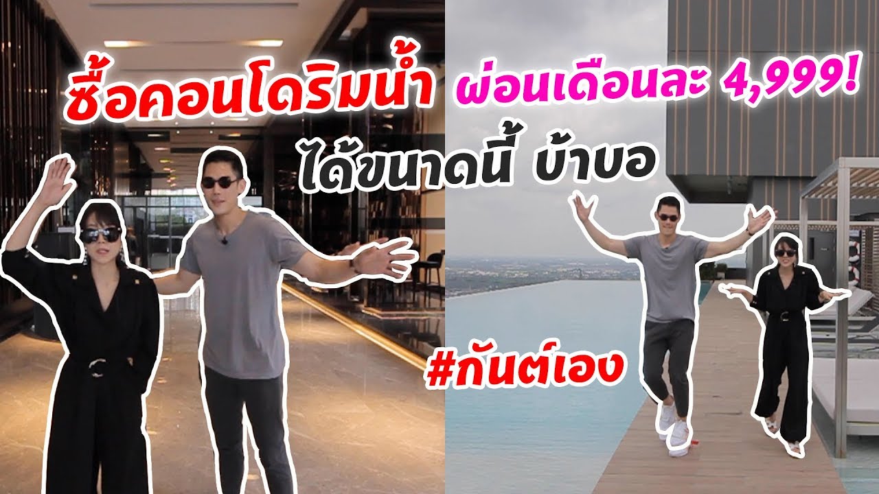 กันต์เอง EP.71 - ซื้อคอนโดริมน้ำ ผ่อนเดือนละ 4,999บาท! ได้ขนาดนี้ บ้าบอ #กันต์เอง