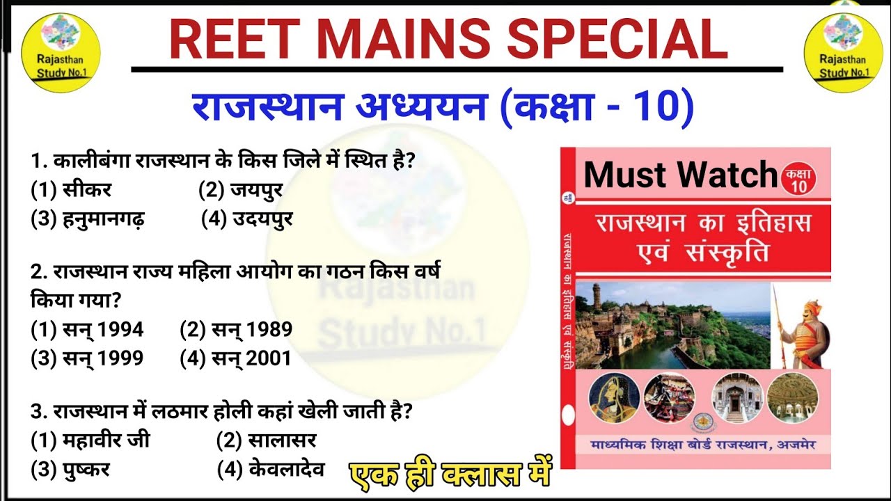 कक्षा-10 राजस्थान का इतिहास एवं संस्कृति all objectiv question I RBSE/NCERT GK Question I REET MAINS