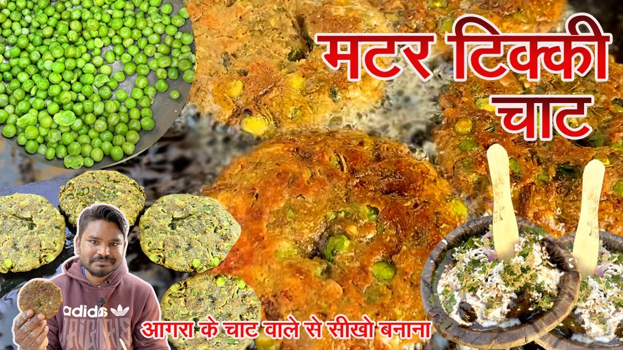हरे मटर से करारी टिक्की ऐसे बनाएगे तो आलू टिक्की खाना भूल जाएगे | matar tikki chaat recipe | chaat