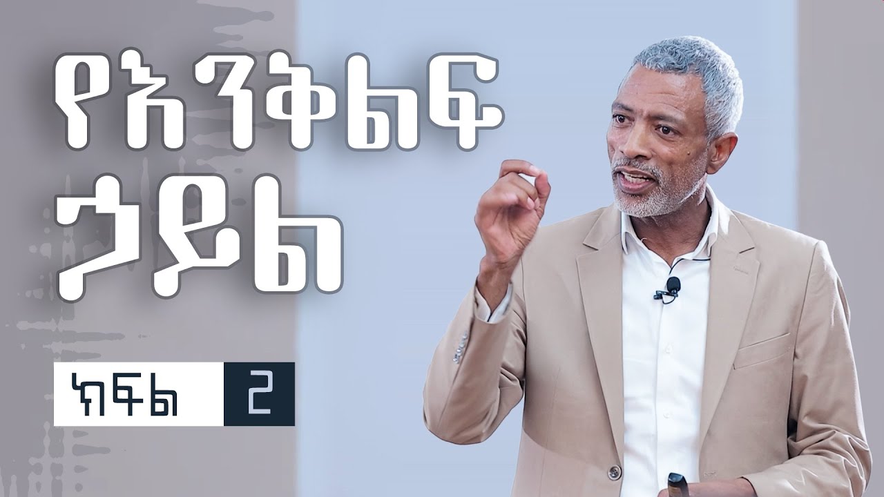 ውጤቶቻችንን የምንለውጠው እንዴት ነው? || How Do We Change Our Results - ክፍል 2