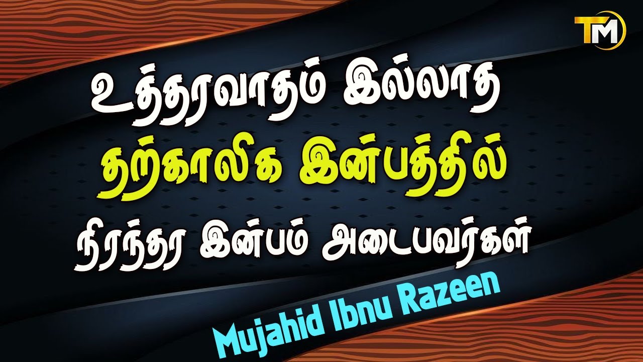 உத்தரவாதம் இல்லாத தற்காலிக இன்பத்தில் நிரந்தரமாக இன்பம் அடையஆசை இருக்கும்  ஒவ்வொரு உள்ளத்துக்கும்