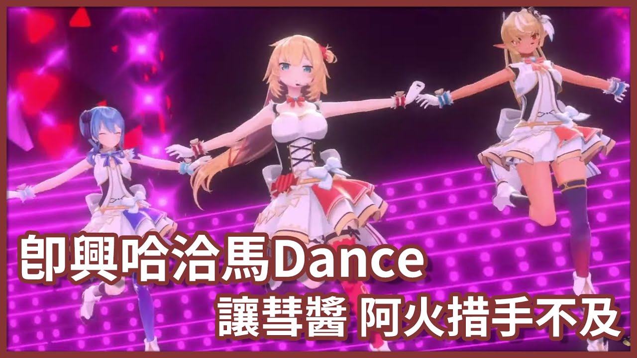 【KaRaShi】哈洽馬突如其來的即興Dance 讓彗醬阿火措手不及 !【赤井はあと / 不知火フレア / 星街すいせい 】