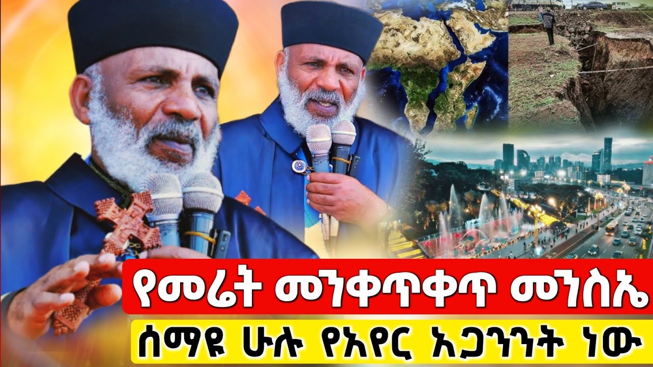 የመሬት መንቀጥቀጡ ምልክት ነው መሪው ሱሰኛ ህዝቡ ዳንሰኛ እንዳትጠፉ እንደኖህ ዘመን ተጠንቀቁ ! #orthodox