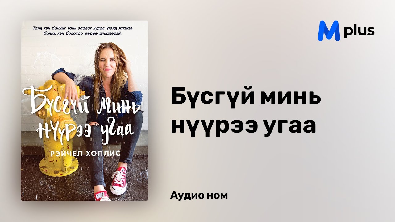 Бүсгүй минь нүүрээ угаа - Рэйчел Холлис (аудио номын дээж) | Busgui mine nuuree ugaa - Rachel Hollis