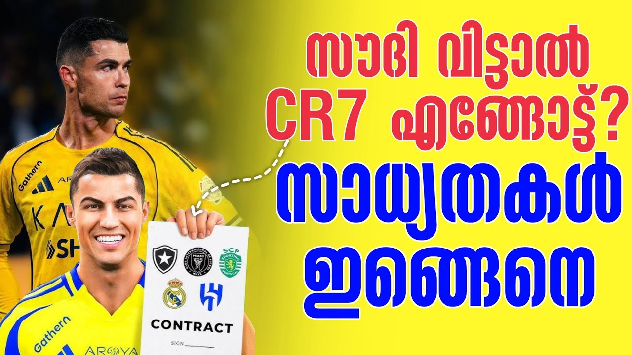 സൗദി വിട്ടാൽ CR7 എങ്ങോട്ട്? സാധ്യതകൾ ഇങ്ങെനെ | Cristiano Ronaldo