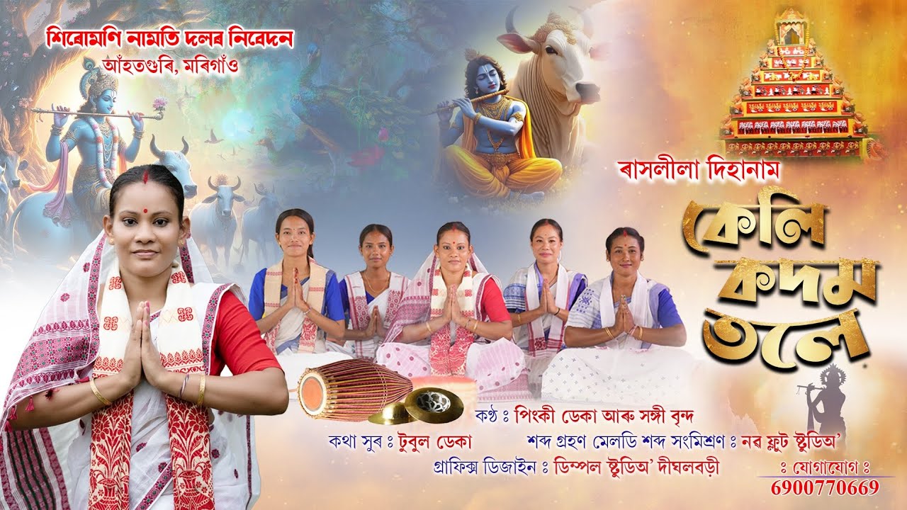 DIHANAM | KELI KODOM TOLE | PINKY DEKA | RAKHOR GEET | HORINAAM