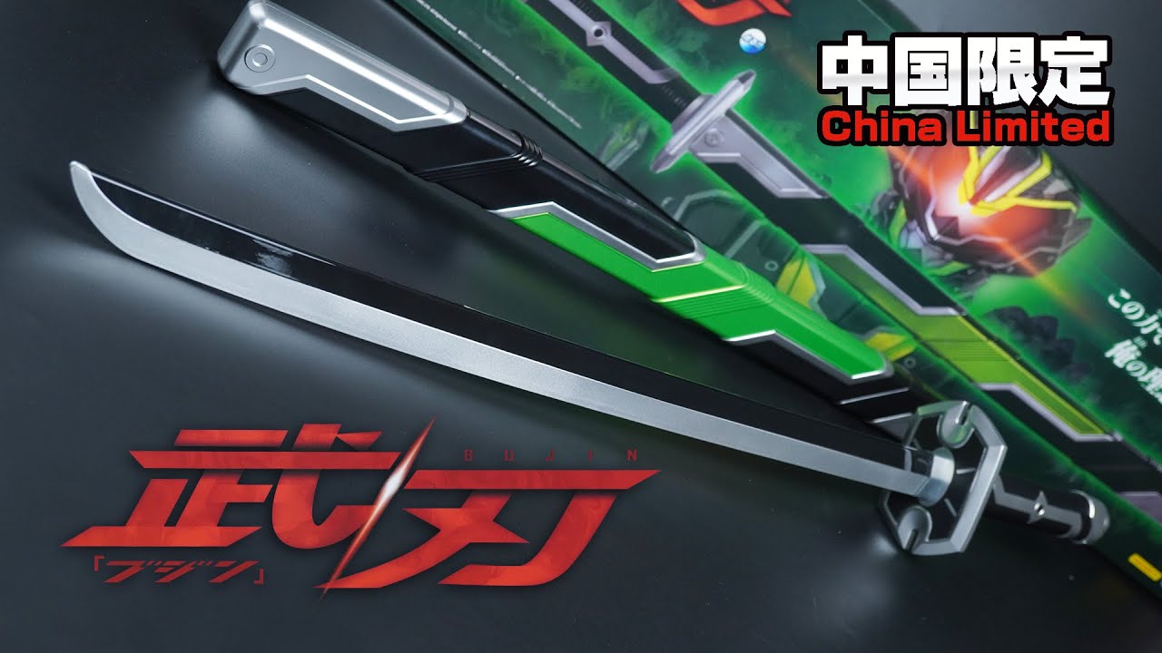 全長約88センチ！桜井景和のセリフも32種類収録！中国バンダイ限定 ビッグスケール武器シリーズ「武刃（ブジン）」仮面ライダータイクーン ブジンソード | 大比例武器系列 武刃 | BUJIN