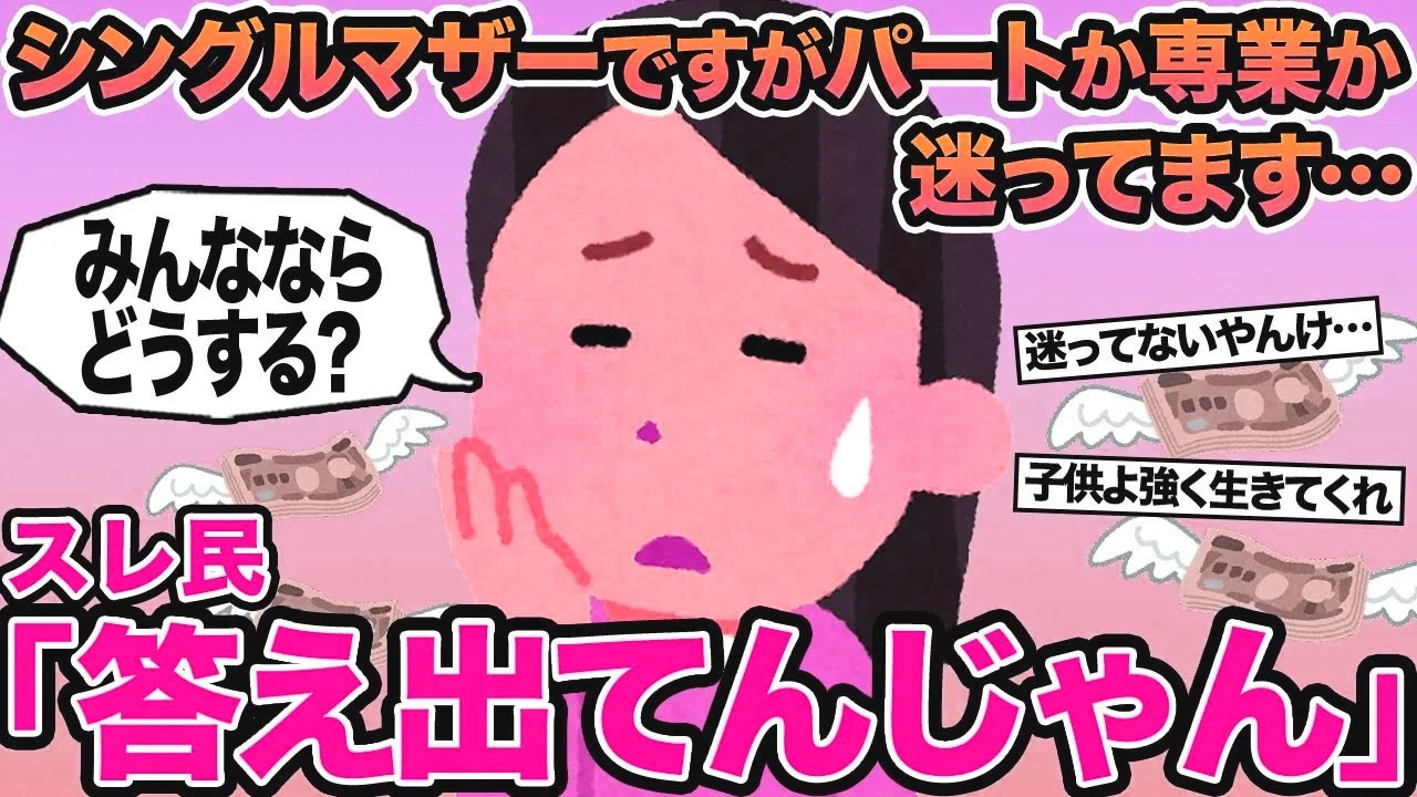 【報告者キチ】シングルマザーですがパートか専業か迷ってます...→スレ民「答え出てんじゃん」