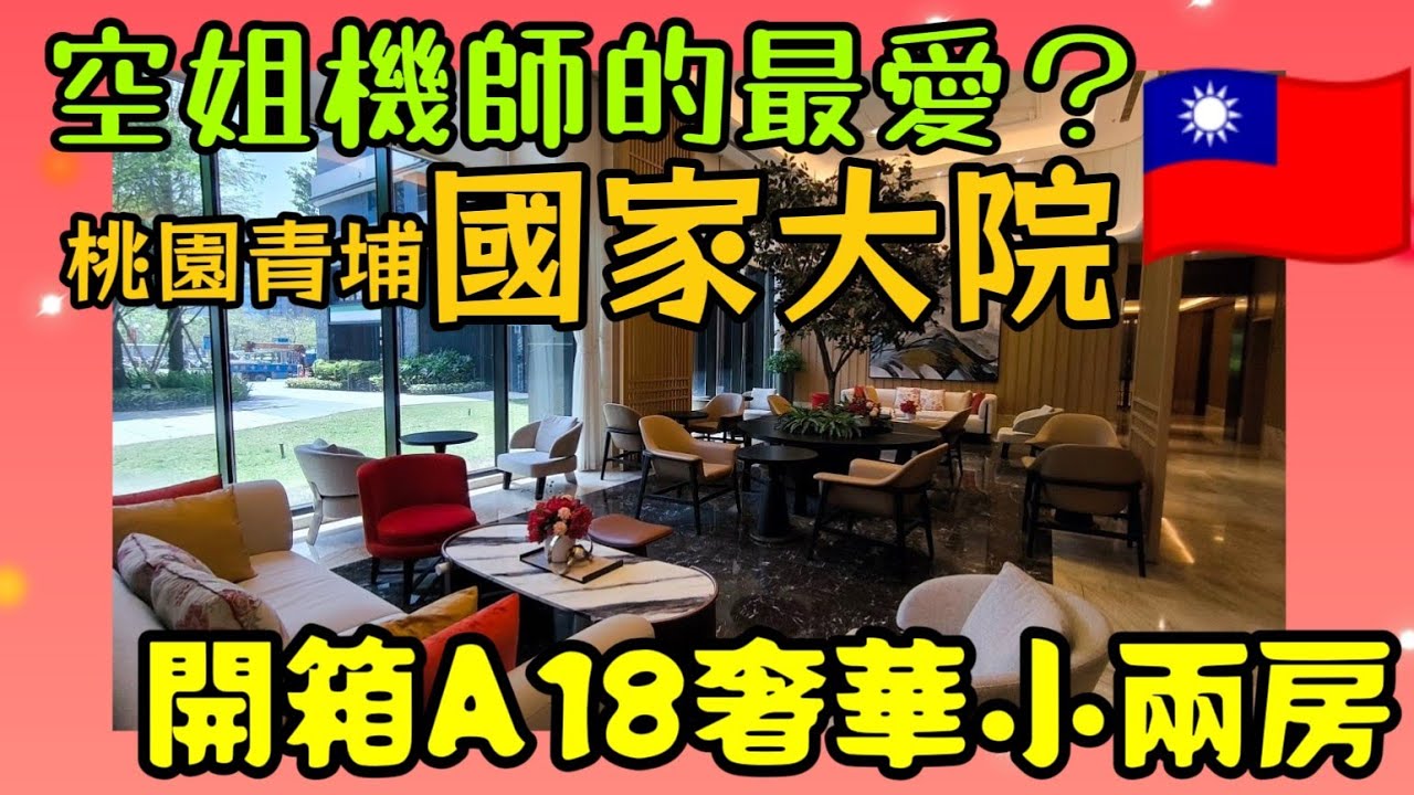 有這麼多空姐、機師住這個社區🤔桃園青埔A18站前「國家大院」小兩房開這價...|小新新講