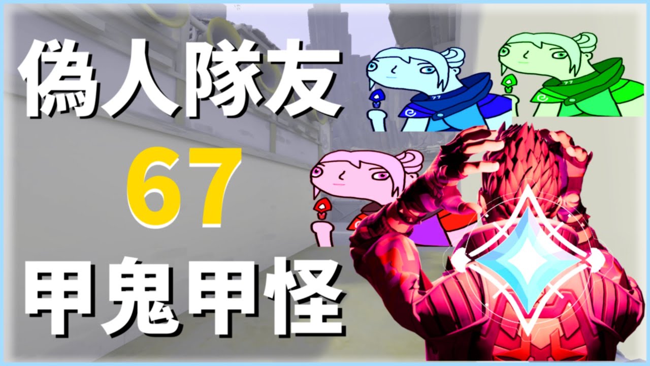 6 7 🤷‍♂️ 丨 偽人隊友，甲鬼甲怪 丨神話：這單排不是人玩的！【Yelo】