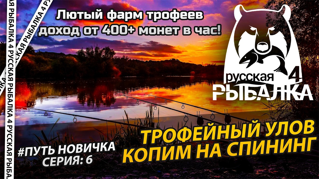Копим на Спининг | Трофейный улов  | 🎣 Русская рыбалка 4 🐟 [РР4][RF4]  Путь новичка №6