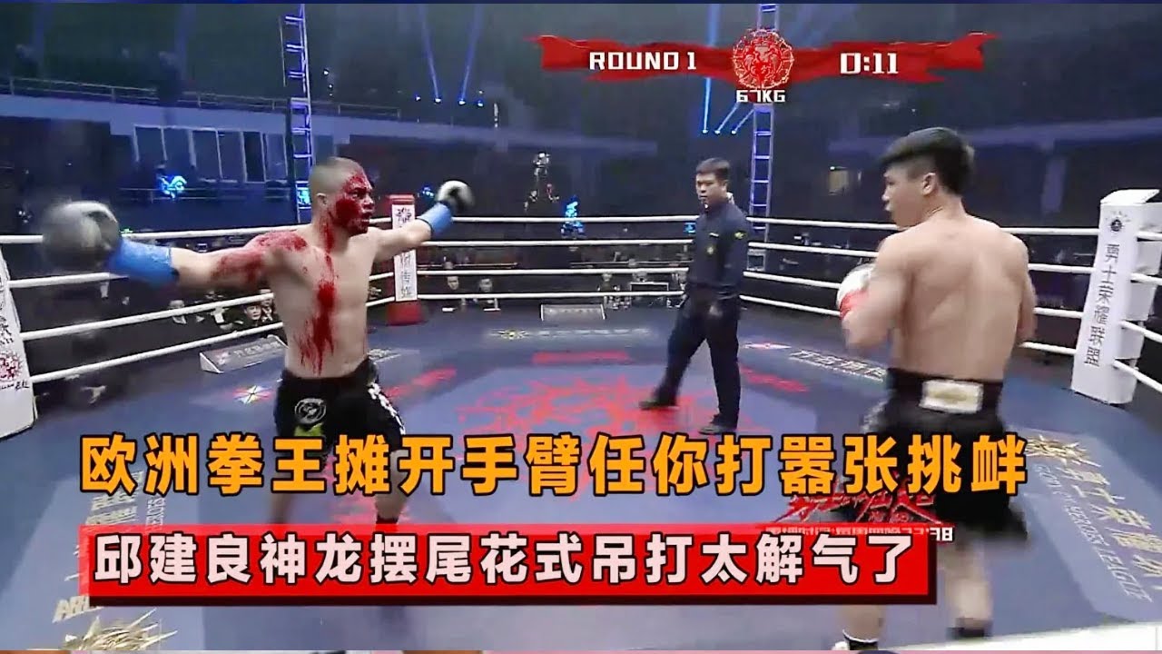 欧洲拳王摊开手臂任你打，邱建良可不惯着他，擂台花式吊打！【格斗界扛把子】