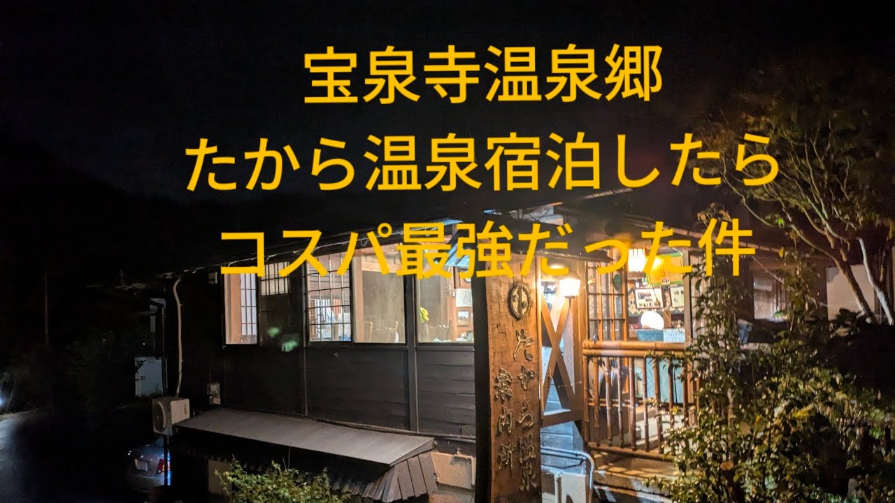 宝泉寺温泉郷　たらか温泉に宿泊したらコスパ最強だった件